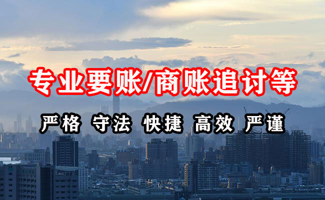 鲁甸收账公司